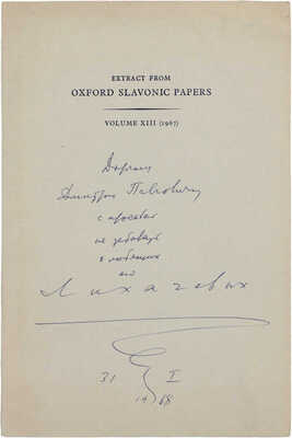 [Лихачев Д.С., автограф]. [Отрывок из Оксфордских славянских документов]. Extract from Oxford slavonic papers. Vol. XIII. Oxford, 1967.